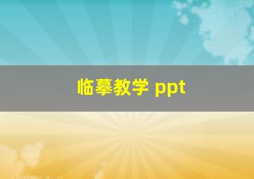 临摹教学 ppt